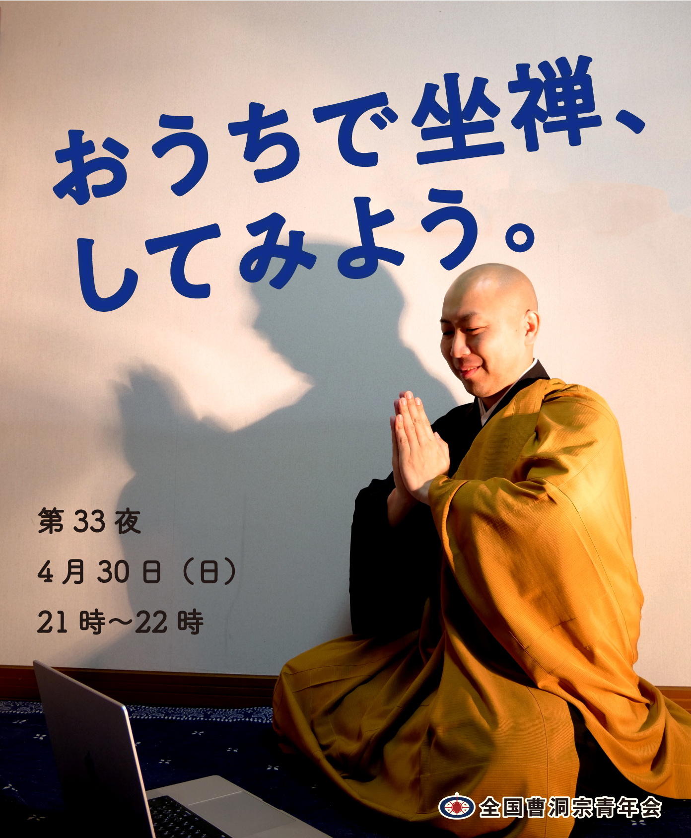 全国曹洞宗青年会「4月オンライン坐禅会」開催のお知らせ】 | 坐禅の